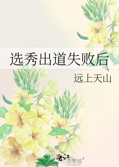 选秀出道失败后资源最新章节