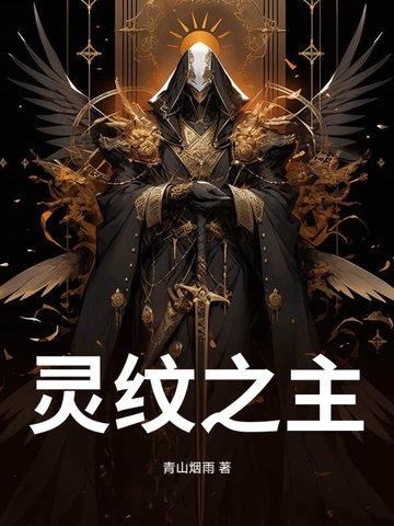 灵纹师是干什么的
