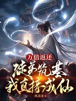 万倍返还徒弟筑基我直接成仙收猫娘