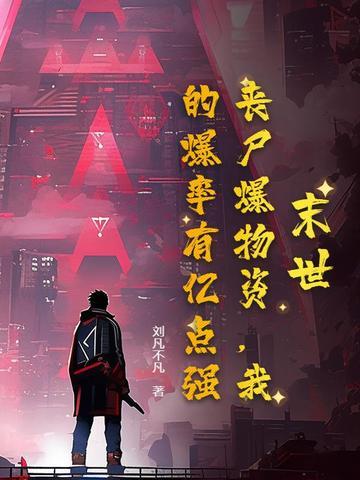 末世丧尸爆物资我的爆率有亿点强短剧合集