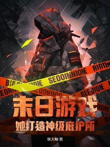末日 游戏