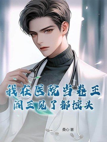 我在医院当卷王阎王见了都摇头.txt