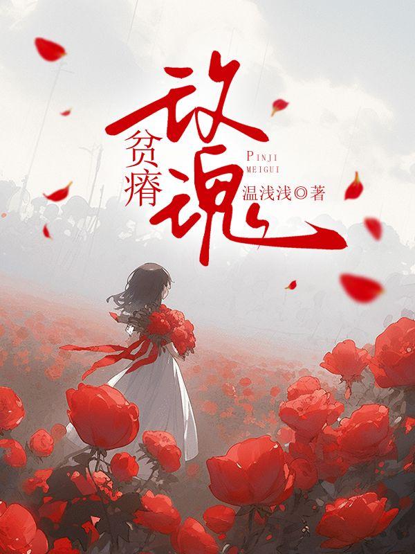 贫瘠玫瑰陈阿塔免费阅读