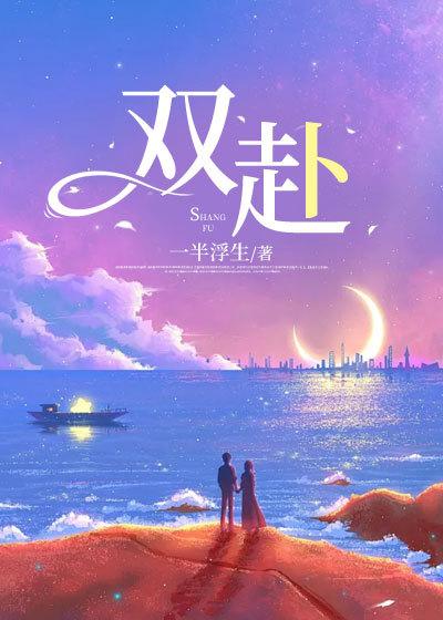 双赴奔向这句话