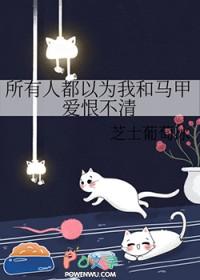 所有人都以为我和我马甲是一对