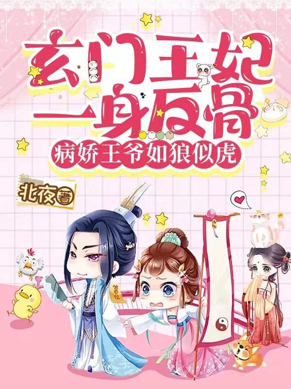 病娇王爷如狼似虎免费阅读362