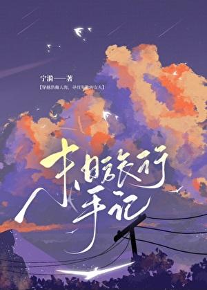 末日之旅二