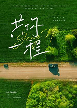 共你一程晋江