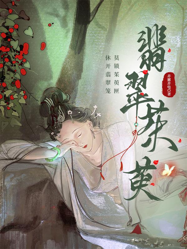 翡翠茱萸by非露非电