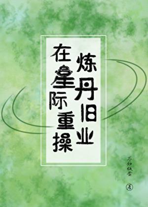 星际重生炼丹师