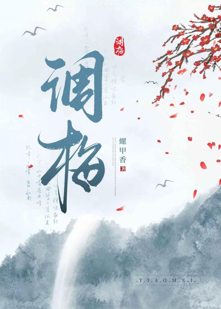 调梅是什么意思