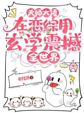 天师打脸攻略