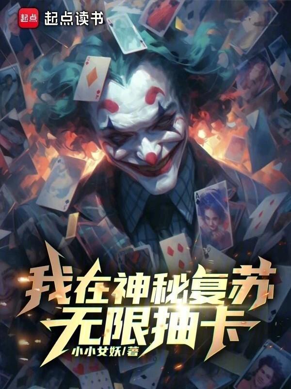 我在神秘复苏里签到123读