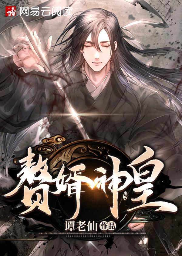 赘婿帝皇原型