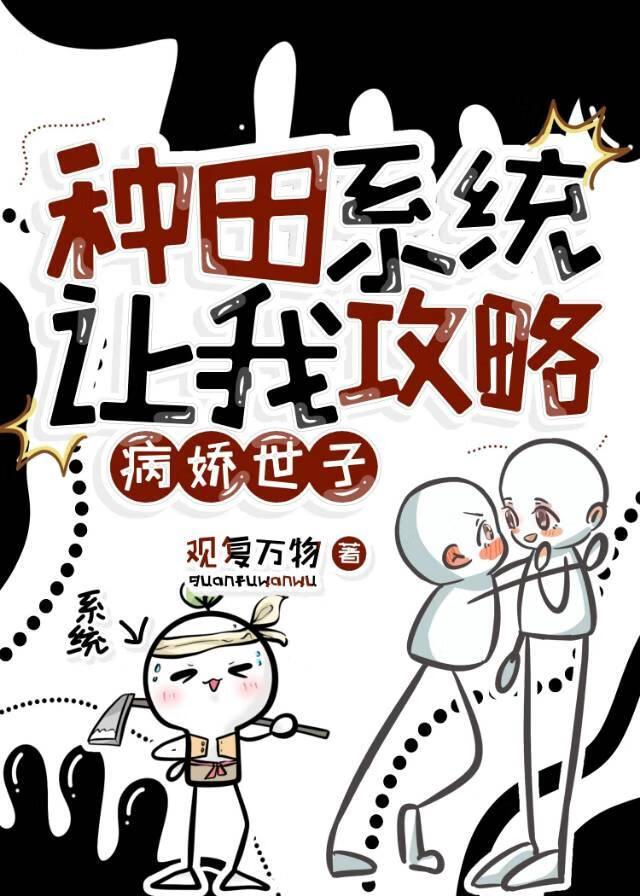 种田系统教我谈恋爱