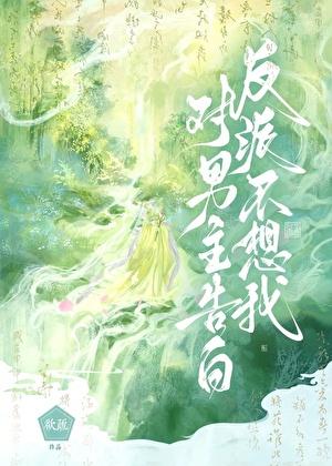 反派不想我对男主告白完结了吗