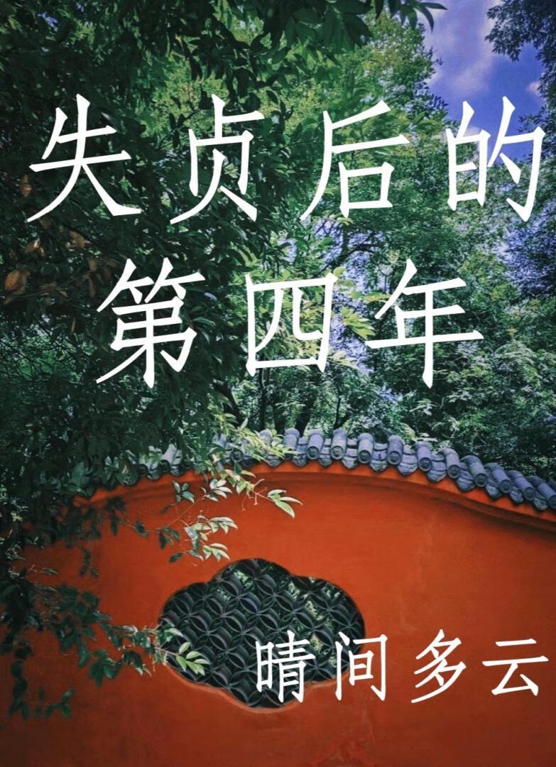 失贞弃后全文免费