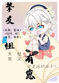 综漫挚友组有崽天经地义免费阅读