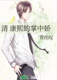 康熙的掌中娇(清穿)txt