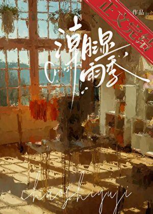 骤雨将歇完整版