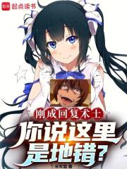 回复术士的回