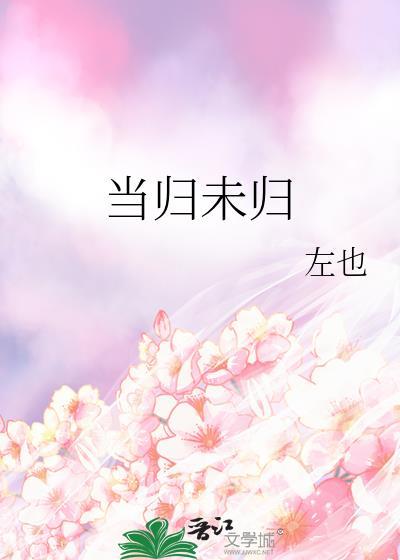 当归未归_左也