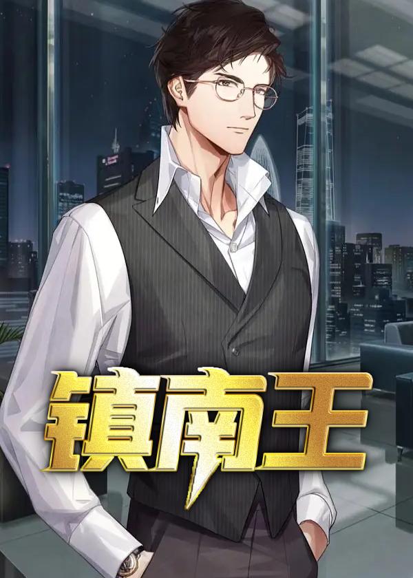 清朝镇南王