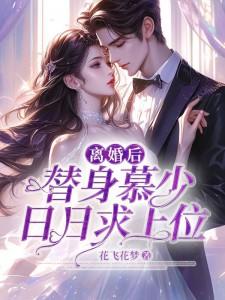 离婚后慕少他太热情免费阅读