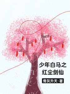 少年白马醉春风顶点