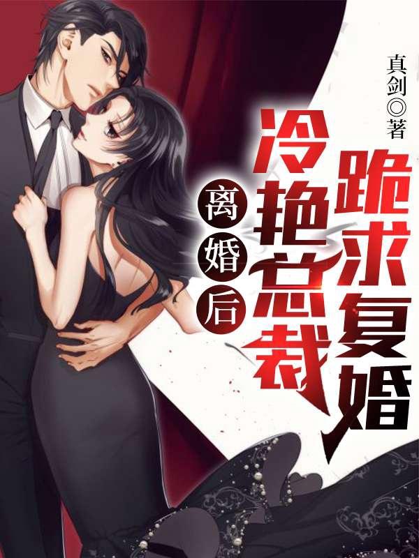 离婚冷妻总裁追妻路免费