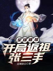 全球返祖开局返祖扫地僧