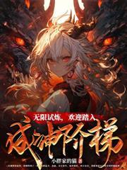 无限女主推荐