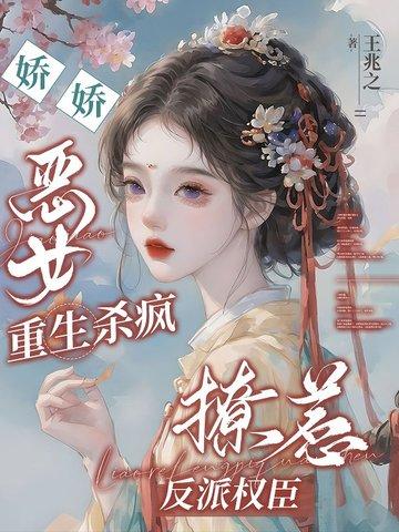重生嫡妃冷王别过来