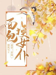 双穿开局面包换女仆短剧在线观看