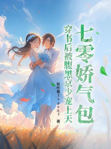 七零年代娇气包穿书