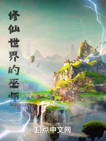 修仙世界介绍