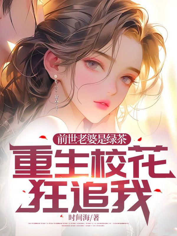 重生校花狂追我免费阅读