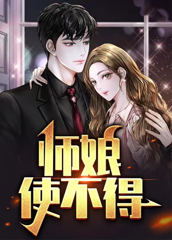 我也不知道师傅我怎么娶了这
