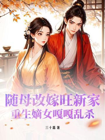 重生嫡女嘎嘎乱杀全文免费阅读
