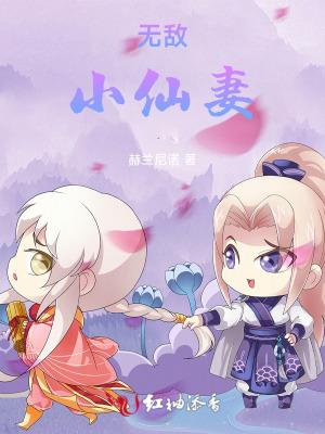 免费阅读无敌小仙农全文
