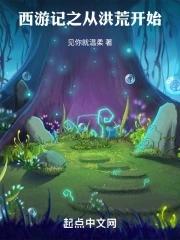 我从西游征服洪荒
