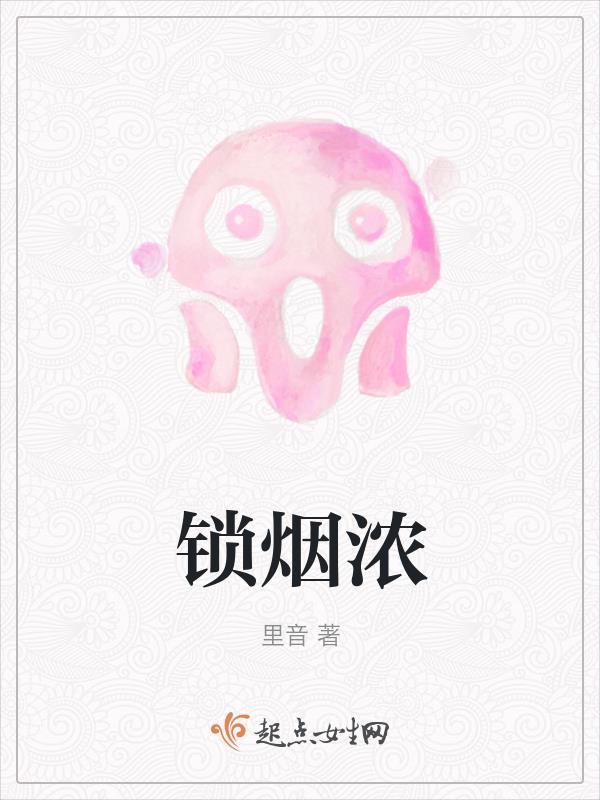 锁烟浓无弹窗