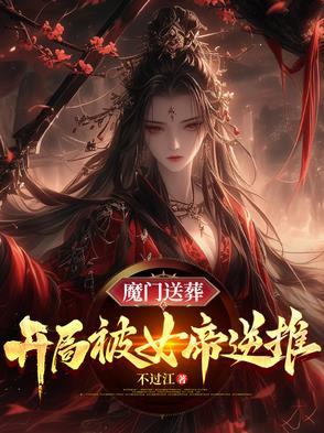 开局被魔教女帝强嫁