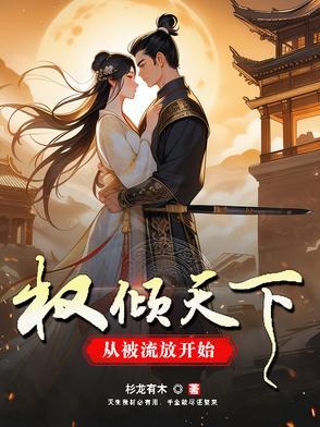 权倾天下阅读全文