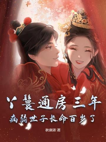 丫鬟通房类的古言