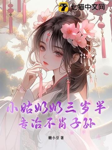 小姑奶奶三岁半