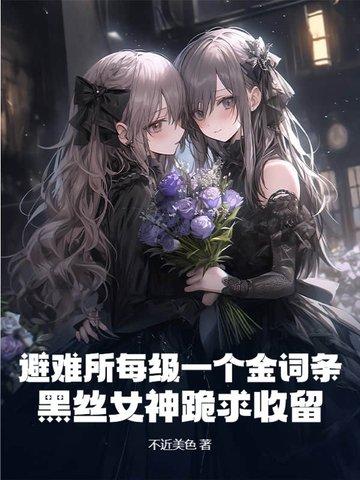 避难所pv