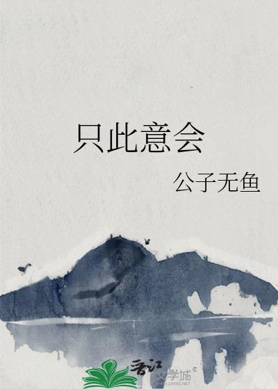 只此意会番外