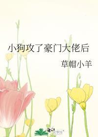 小狗攻了豪门大佬后番外免费阅读