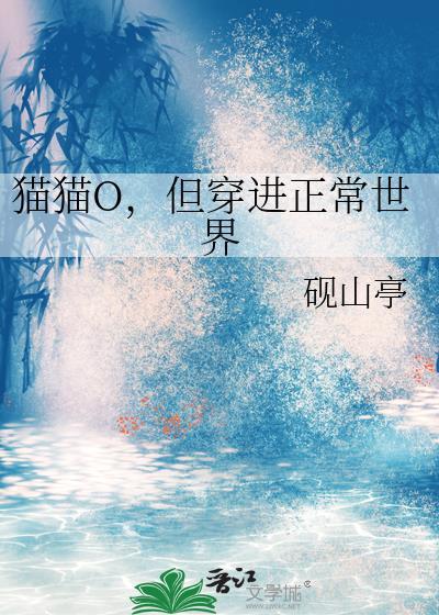 但穿进正常世界百度